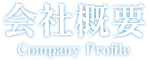 会社概要