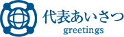 代表あいさつ
