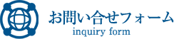 お問い合わせフォーム