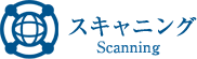 スキャニング