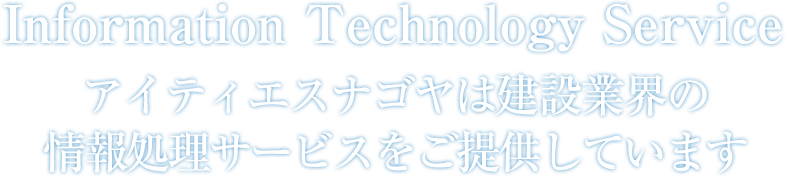 アイティエスナゴヤは建設業界の情報処理サービスをご提供しています。
